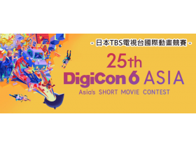 第25屆 Digicon6 ASIA台灣區開始徵件囉！